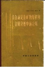 络合滴定在矿物原料和金属分析中的应用