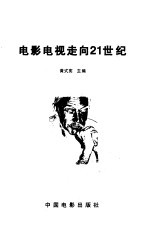 电影电视走向21世纪