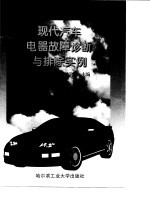 现代汽车电器故障诊断与排除实例
