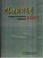 福建统计年鉴 2001