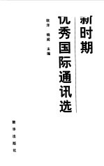 新时期优秀国际通讯选