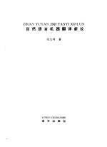 自然语言机器翻译新论