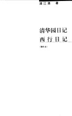 清华园日记 西行日记
