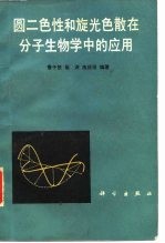 圆二色性和旋光色散在分子生物学中的应用