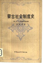 蒙古社会制度史