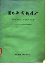 国外测试新技术 晶体中缺陷的X射线貌相术观察