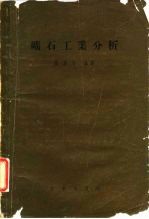 矿石工业分析