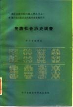 羌族社会历史调查