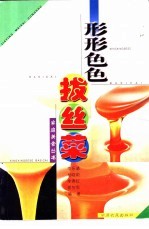 形形色色拔丝菜