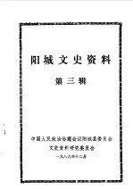 阳城文史资料 第3辑