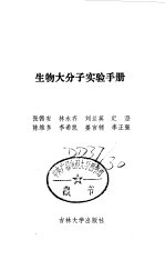 生物大分子实验手册