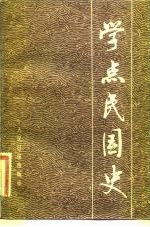 学点民国史