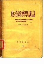 政治经济学讲话 关于政治经济学垄断前资本主义部分若干问题的通俗讲解