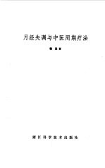 月经失调与中医周期疗法