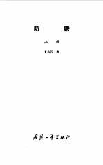 防锈 上