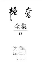 韬奋全集 12