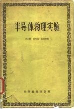 半导体物理实验