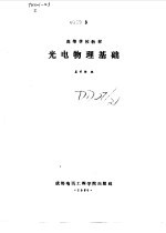 光电物理基础