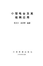 小型电台及其组网应用