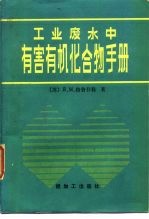 工业废水中有害有机化合物手册