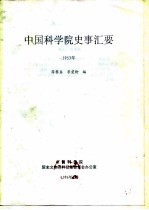 中国科学院史事汇要 1953年