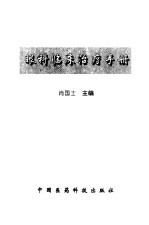 眼科临床治疗手册