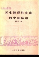 再生障碍性贫血的中医防治