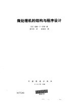 微处理机的结构与程序设计