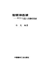 世贸冲击波:WTO与国人的喜忧思虑