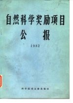 自然科学奖励项目公报 1982
