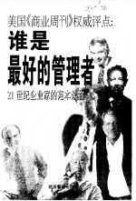 谁是最好的管理者 美国《商业周刊》权威评点 21世纪企业家的范本读物