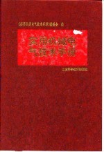 实用机械电气技术手册