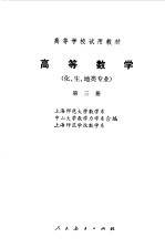 高等数学 第3册 化、生、地类专业