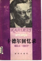 卡德尔回忆录 1944-1957