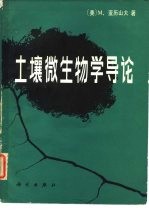 土壤微生物学导论
