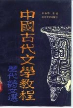 中国古代文学教程 历代诗文选
