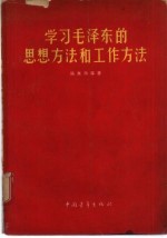 学习毛泽东的思想方法和工作方法