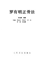 罗有明正骨法