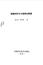 病毒性肝炎中医辨治释要