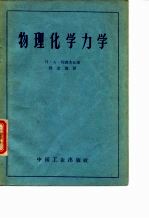 物理化学力学