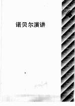 自然科学年鉴 1990 诺贝尔演讲