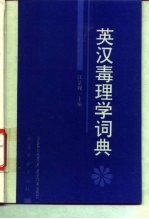 英汉毒理学词典