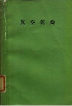 真空技术讲座8 真空乾燥