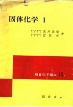 固体化学 1