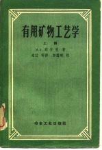有用矿物工艺学 上