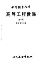 高等工程数学 1
