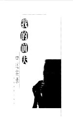 我的前夫 读不懂前夫读不懂天下男人口述实录