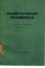 有色金属矿床中分散元素的取样和储量计算方法