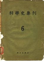 科学史集刊 第6期