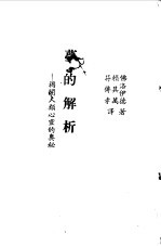 梦的解析 揭开人类心灵的奥秘